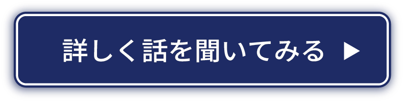 詳しく話を聞いてみる